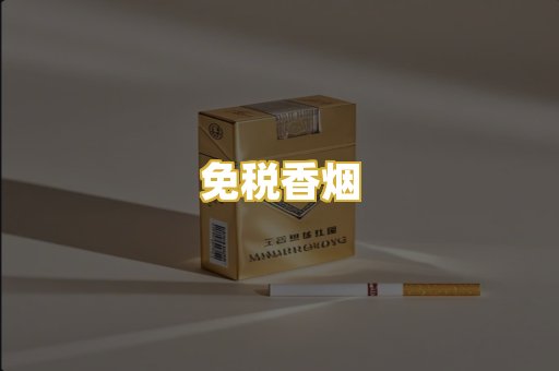免税香烟